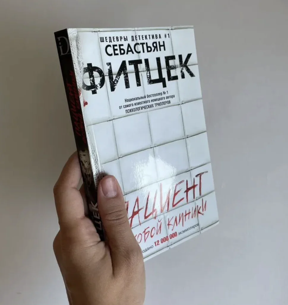 Фитцек Пациент особой клиники триллер - миниатюра 3