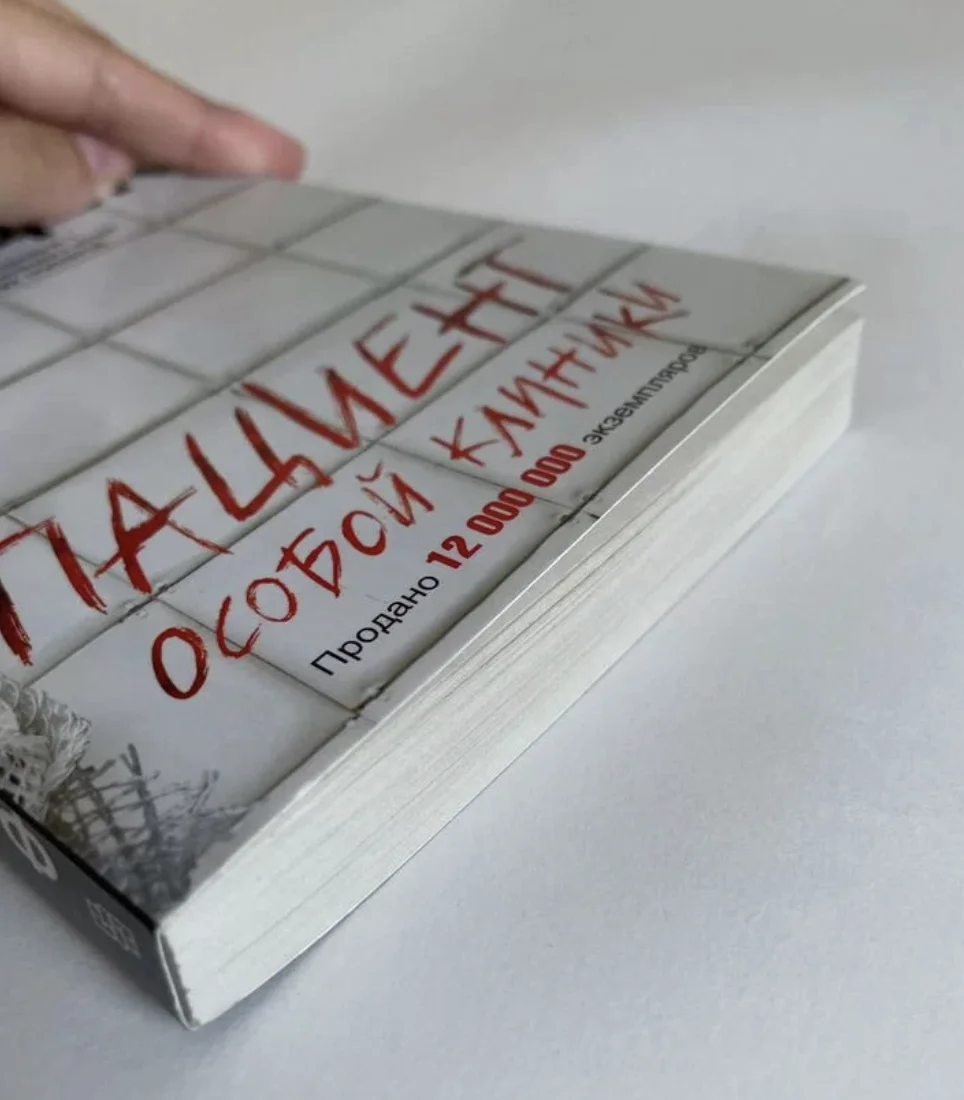 Фитцек Пациент особой клиники триллер - миниатюра 5