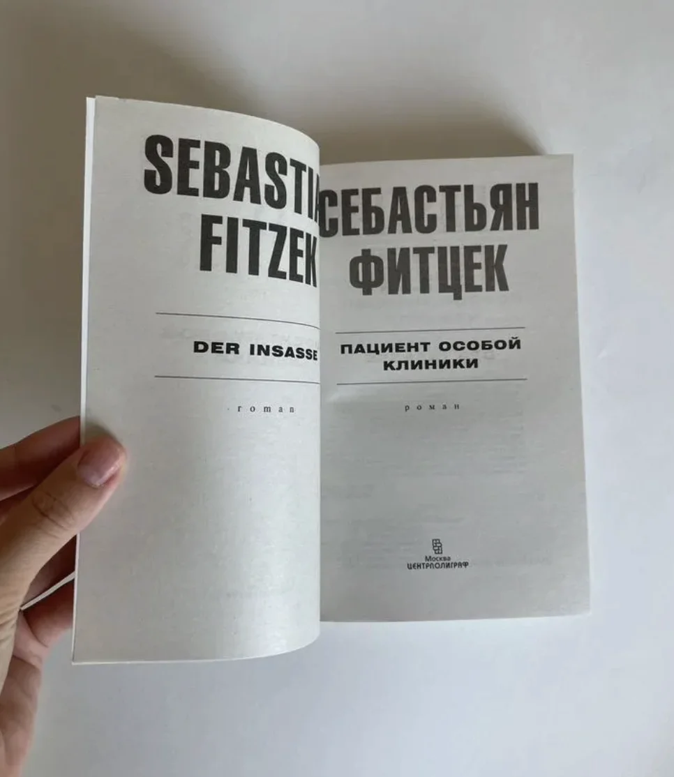 Фитцек Пациент особой клиники триллер - миниатюра 7