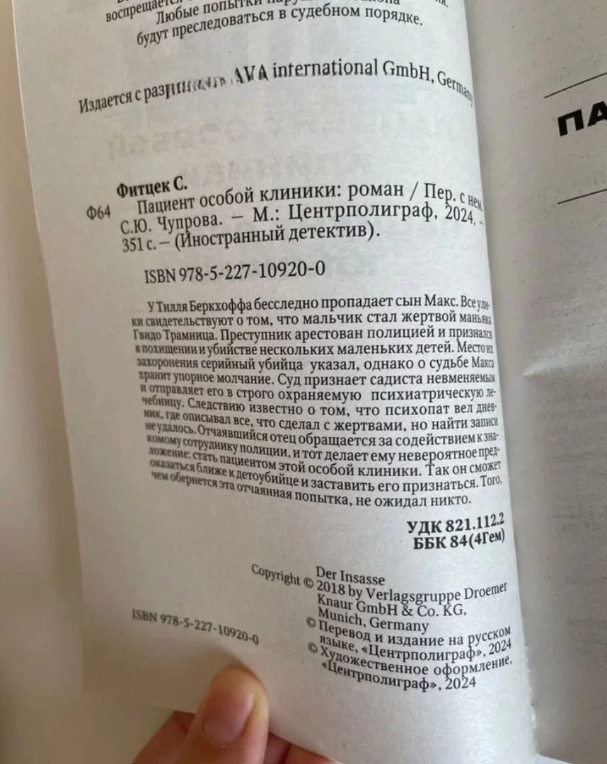 Фитцек Пациент особой клиники триллер - миниатюра 8