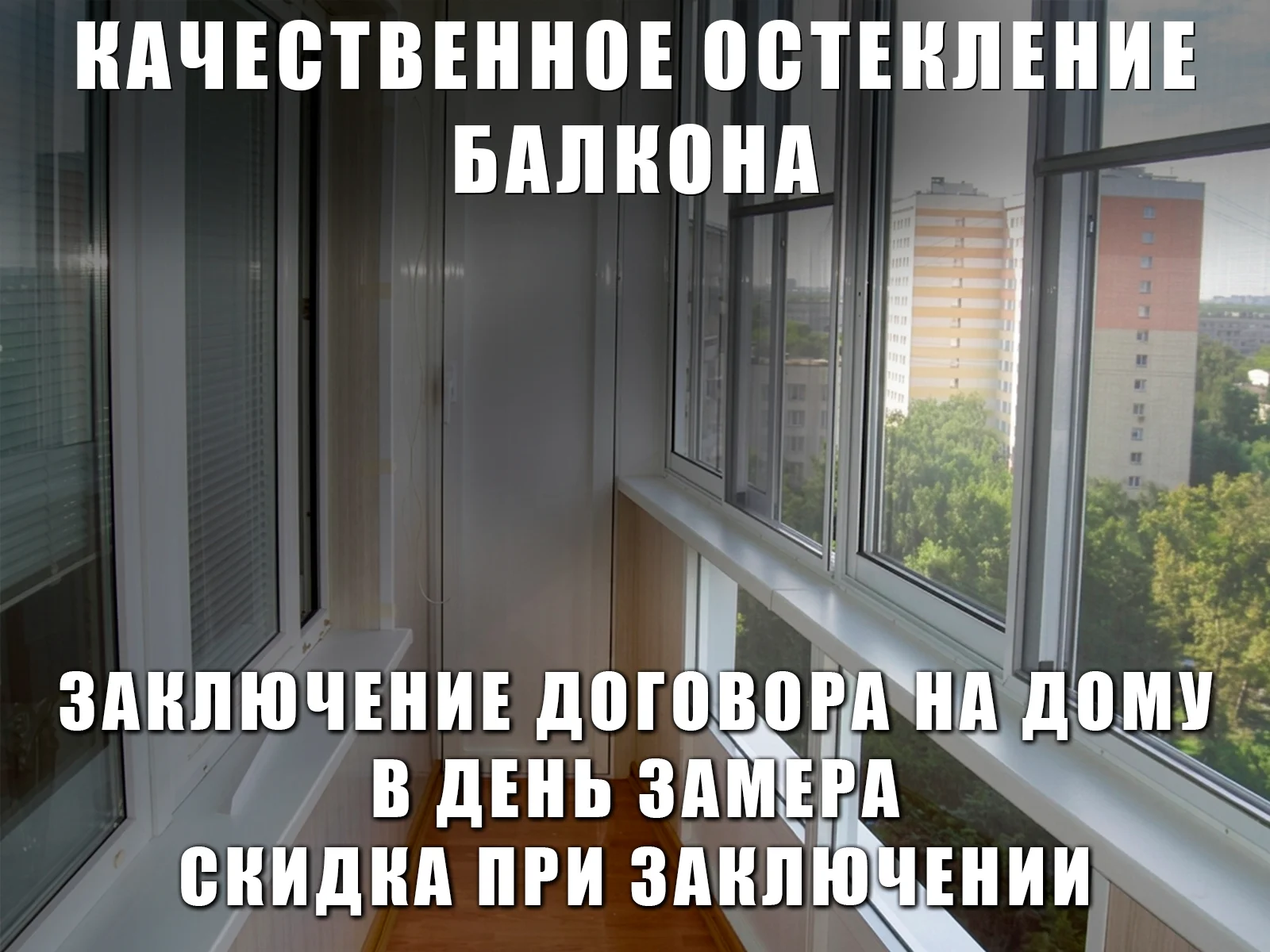 Остекление балконов под ключ с гарантией - изображение 1