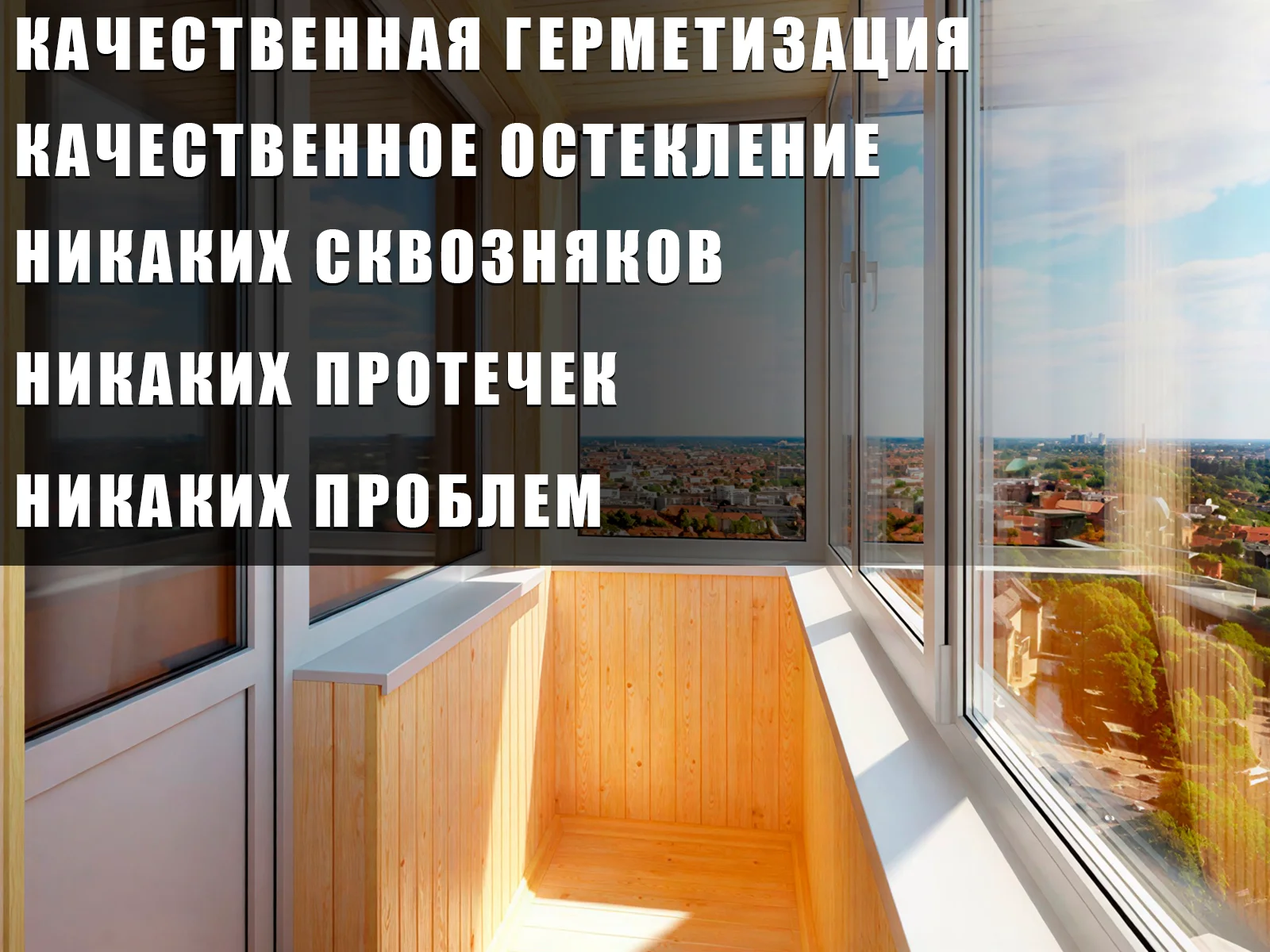 Остекление балконов под ключ с гарантией - миниатюра 5