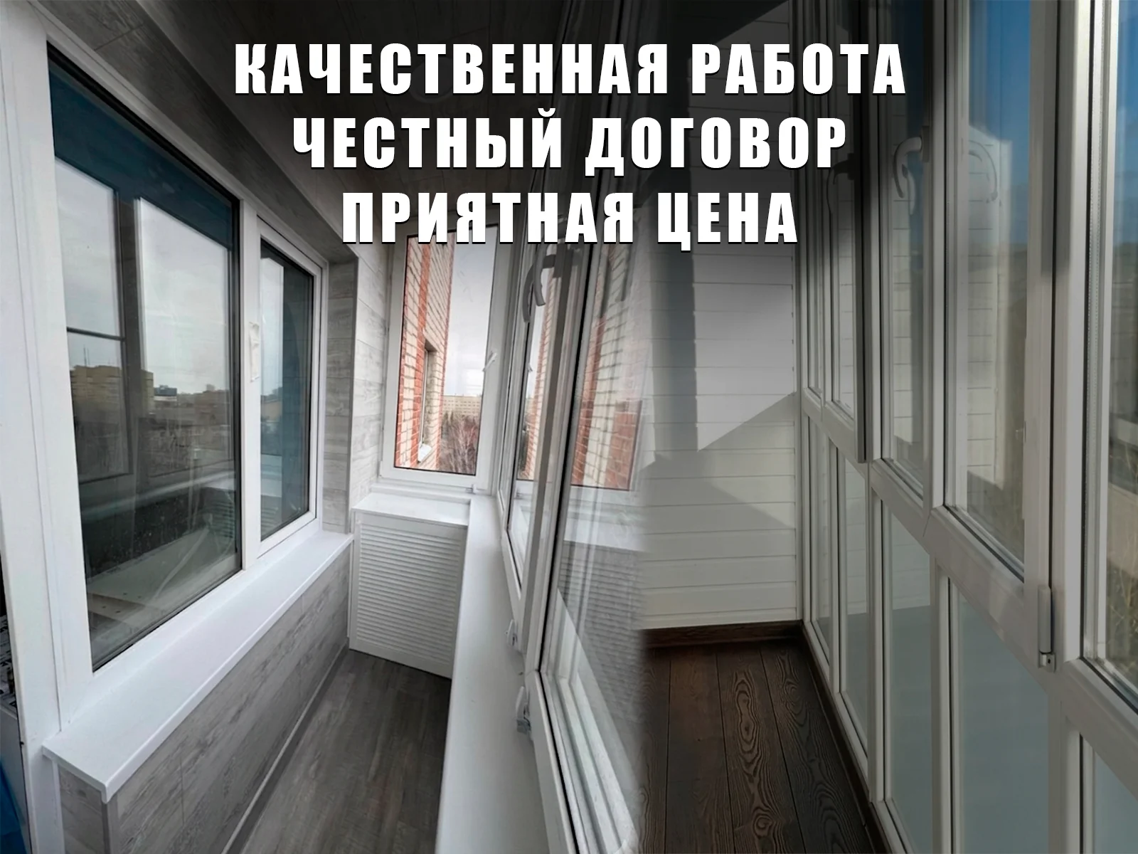 Остекление балконов под ключ с гарантией - миниатюра 6