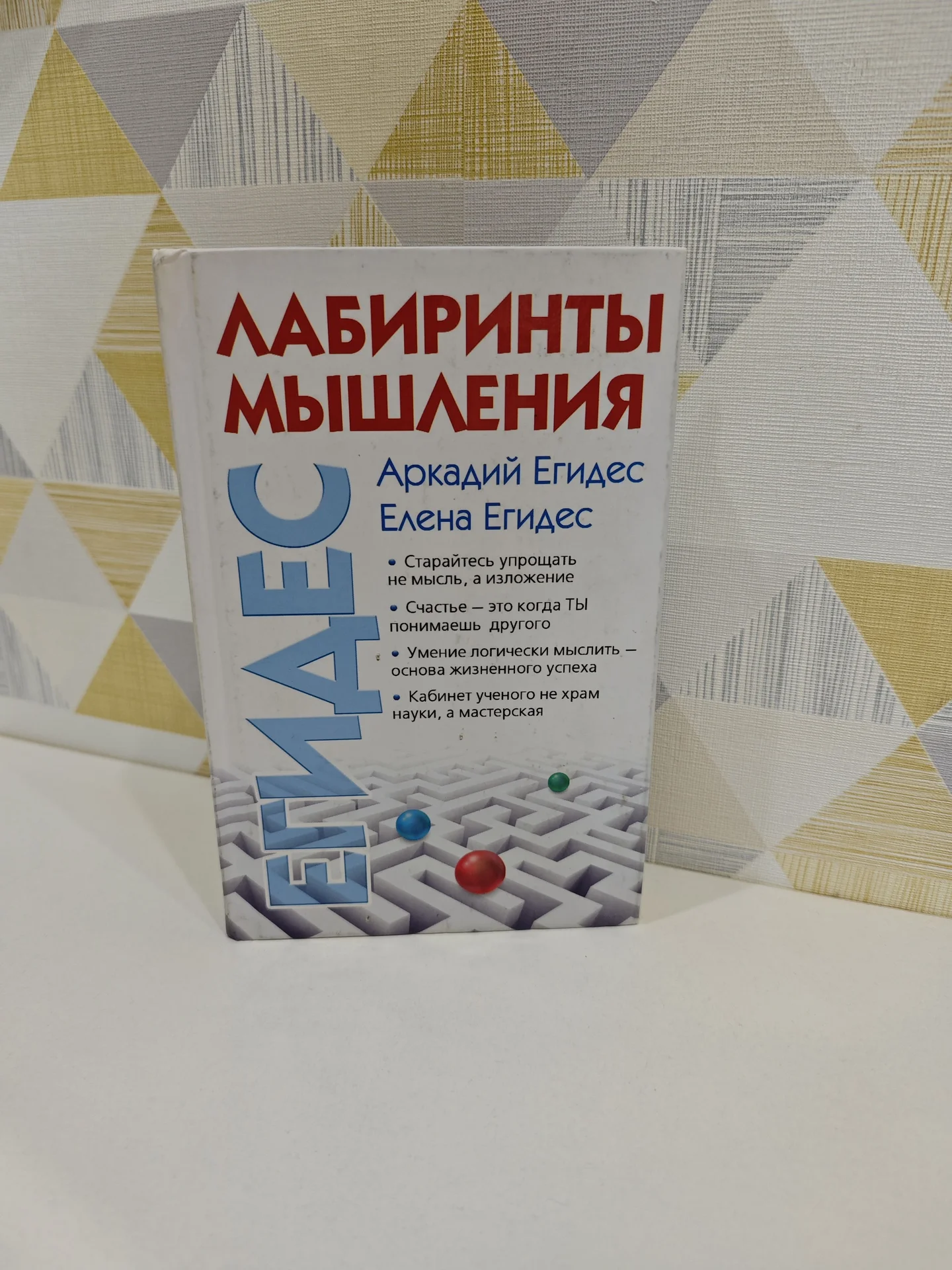 Книга «Лабиринты мышления» — А. Егидес, Е. Егидес