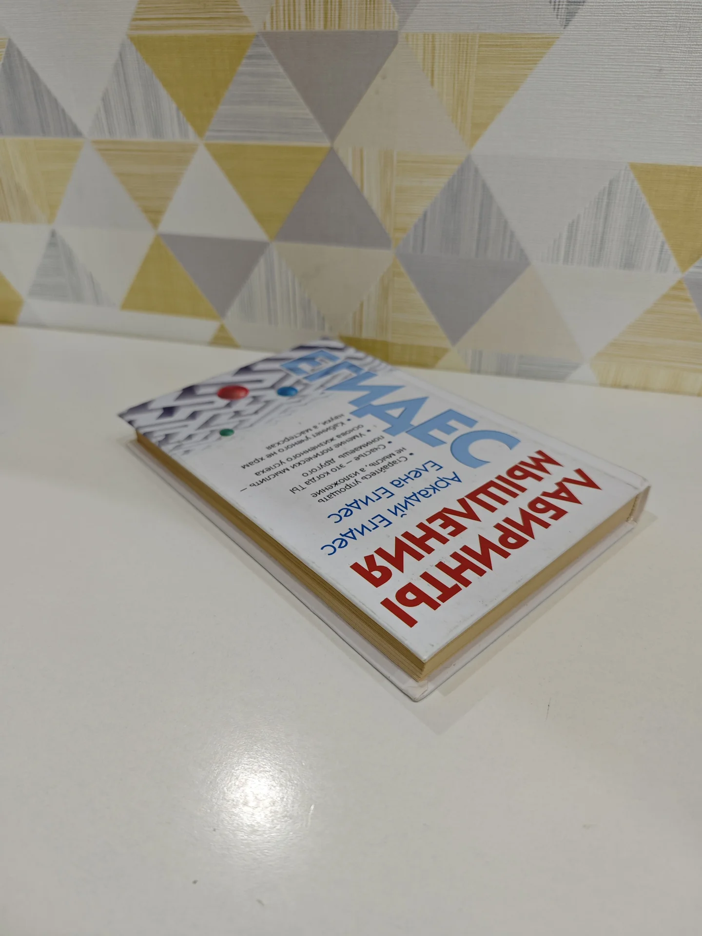 Книга «Лабиринты мышления» — А. Егидес, Е. Егидес - миниатюра 9