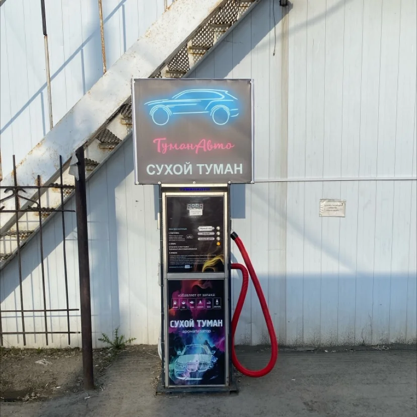 Аппарат самообслуживания сухой туман - изображение 1