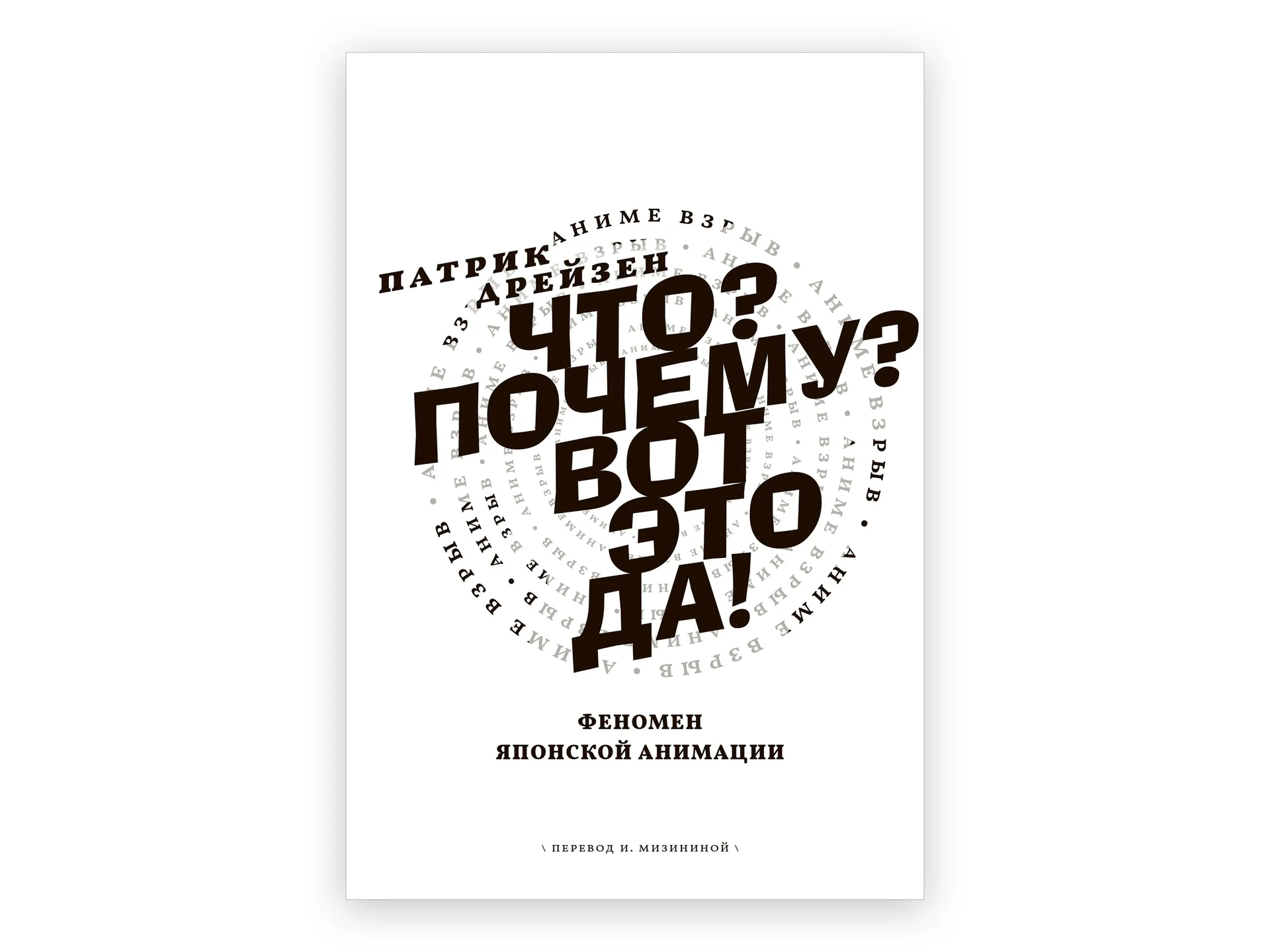 Книга Аниме Взрыв Патрик Дрейзен новая, в пленке - миниатюра 3