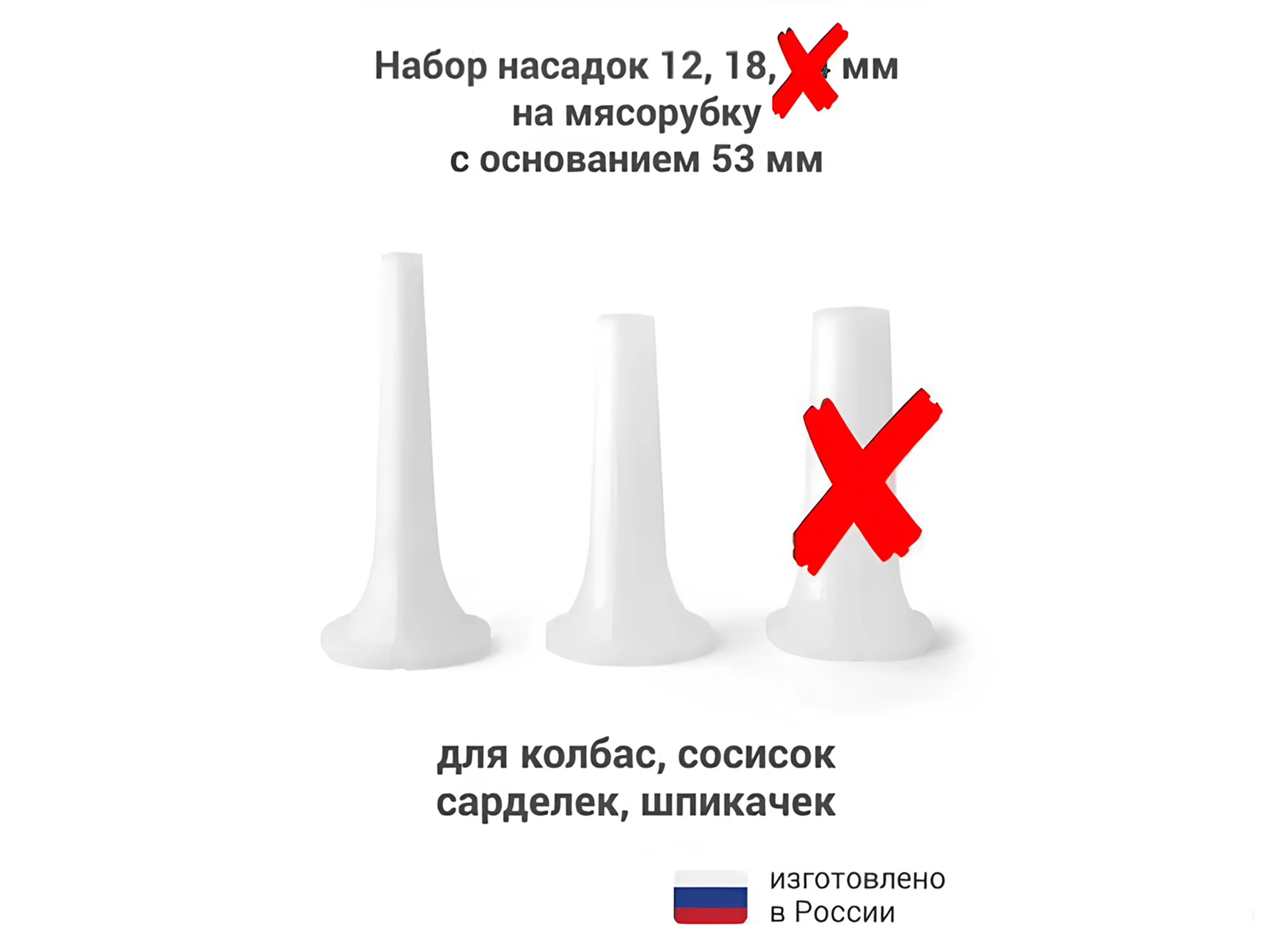 Насадки для мясорубки для колбасы пластиковые 2 шт - миниатюра 5