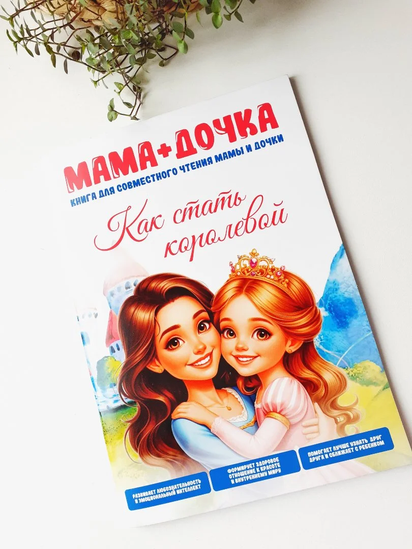 Мама+ Дочка - Книга для девочек 6+, игры и задания, энциклопедия королевы - изображение 1