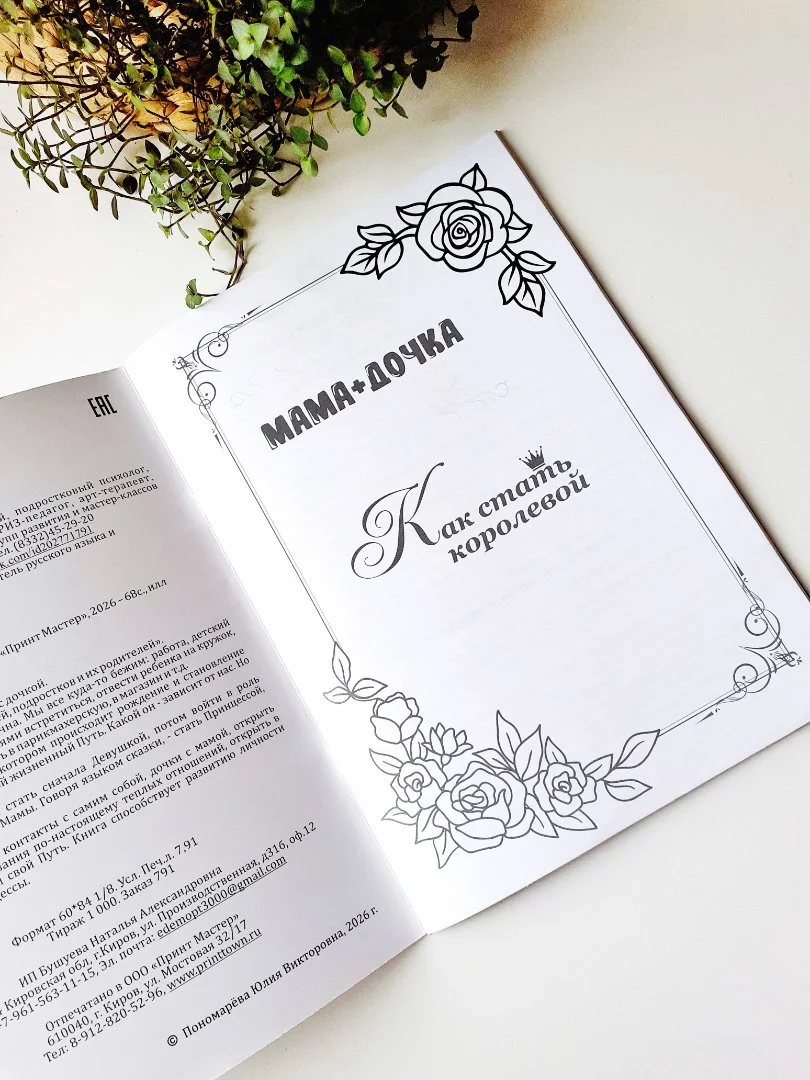 Мама+ Дочка - Книга для девочек 6+, игры и задания, энциклопедия королевы - миниатюра 6