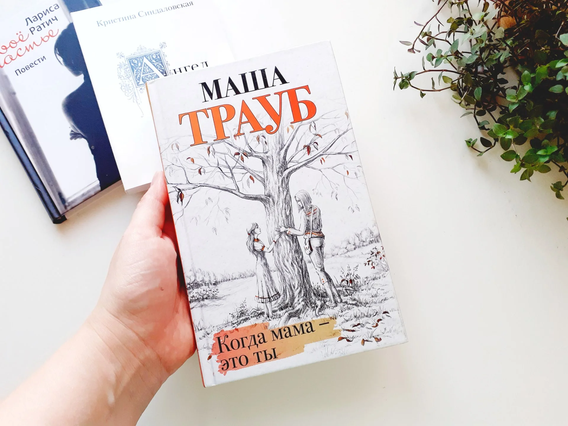 Книги пакетом Новые Женская проза Маша Трауб и др - миниатюра 2