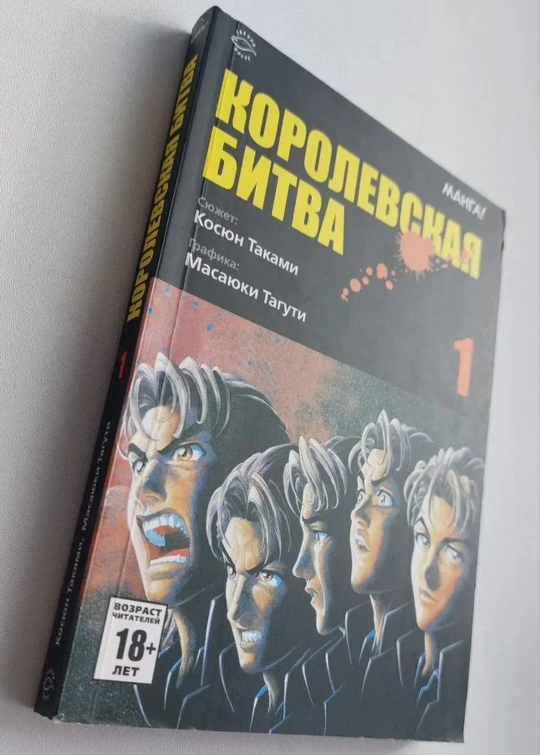 Королевская битва. Манга. Том 1. Таками, Тагути - изображение 1