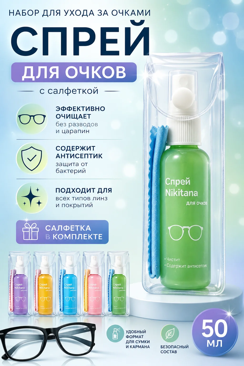 Спрей Nikitana для очков + салфетка из микрофибры - изображение 1