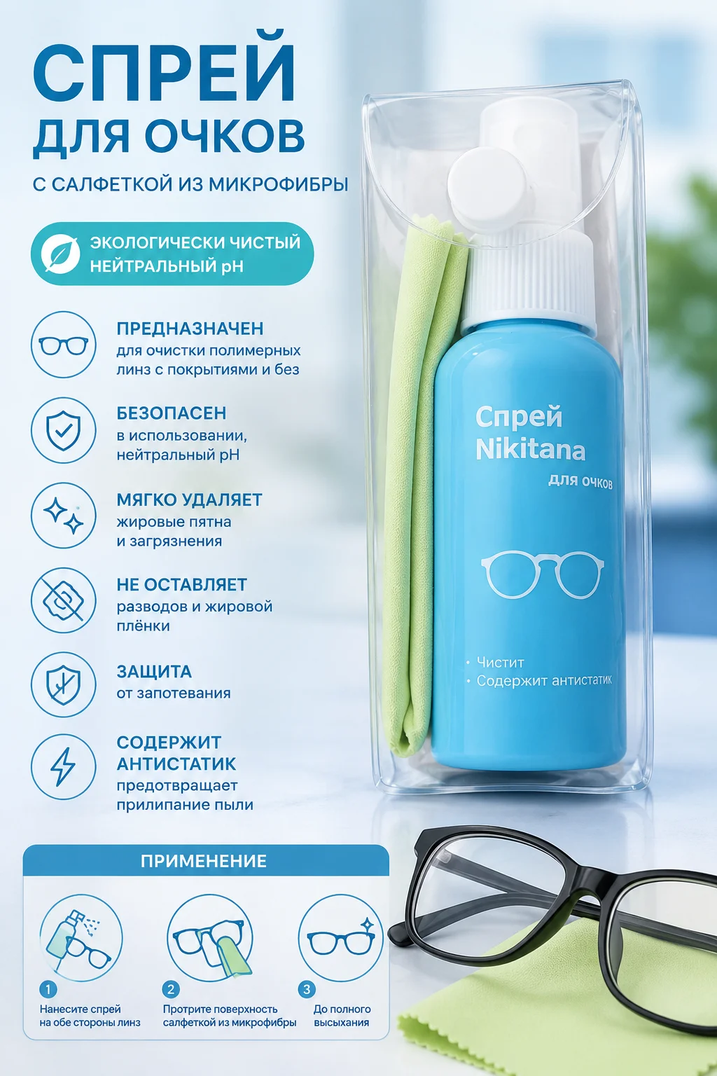 Спрей Nikitana для очков + салфетка из микрофибры - миниатюра 3