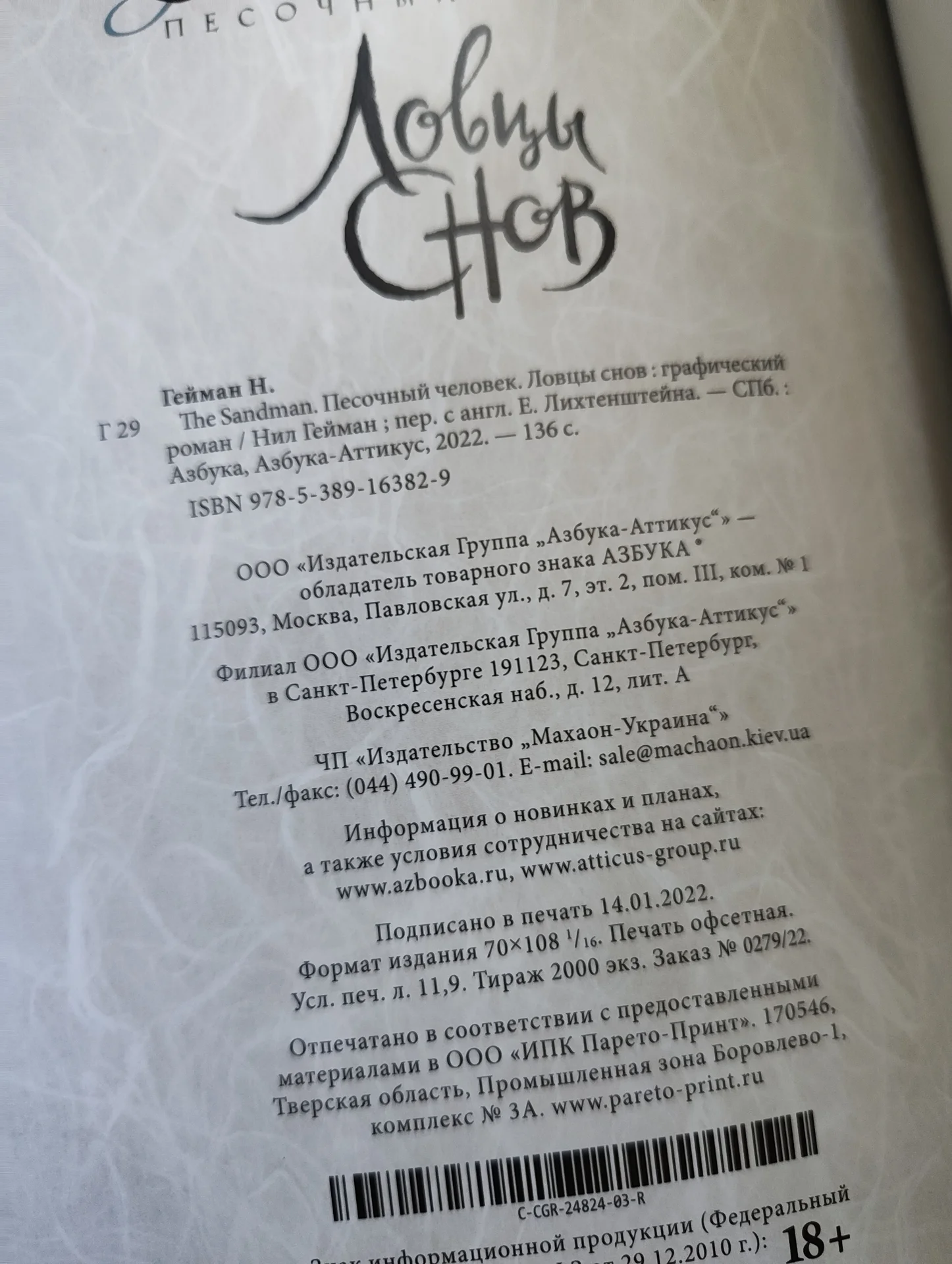 Нил Гейман "Ловцы снов" и "The Sandman" - миниатюра 6
