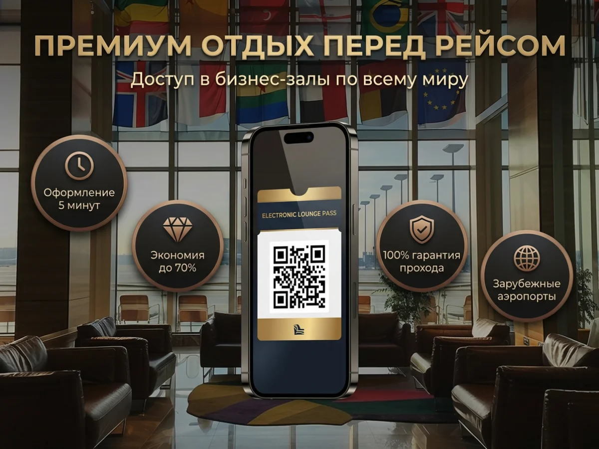 Проход в бизнес зал аэропортов (весь мир) - изображение 1