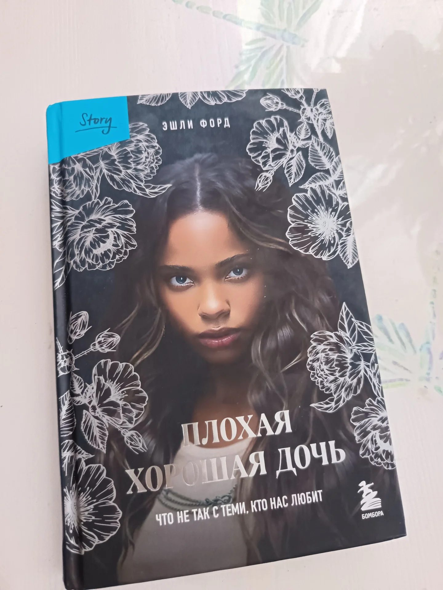 Книга, плохая хорошая дочь - изображение 1