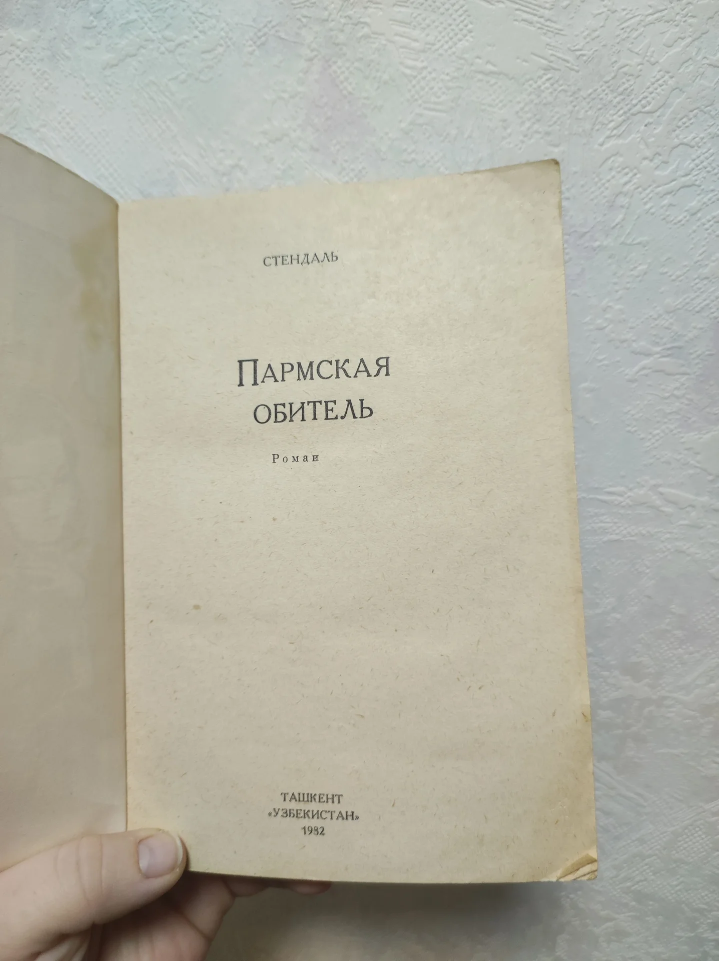 Книга Стендаль Пармская обитель - миниатюра 2