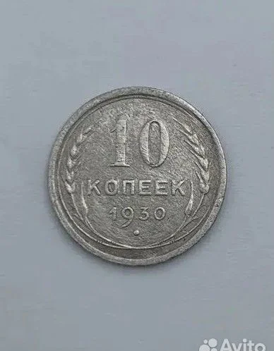 Монета 10 копеек 1930 год Серебро - изображение 1