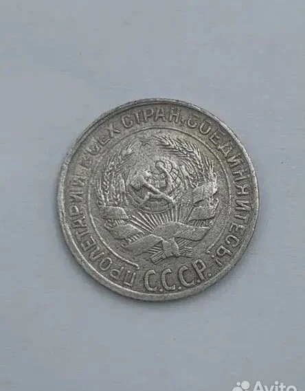Монета 10 копеек 1930 год Серебро - миниатюра 2
