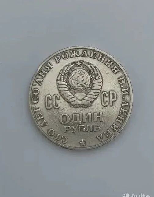 Монета "Сто лет со дня рождения В.И. Ленина" - миниатюра 5