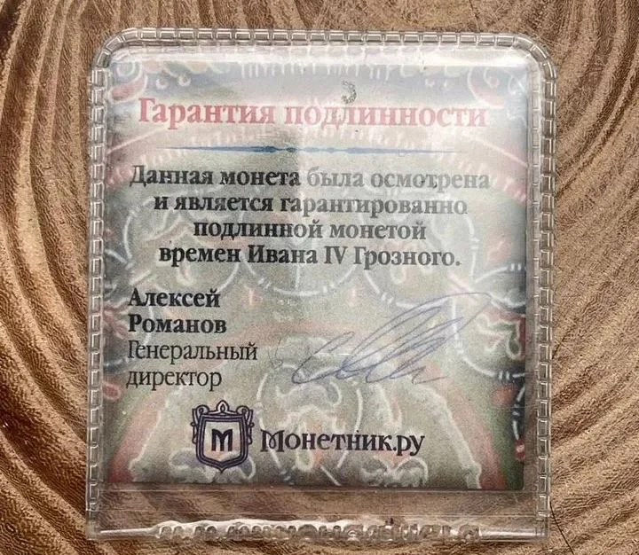 Монета копейка Иван IV Васильевич Грозный 1547 год - миниатюра 5