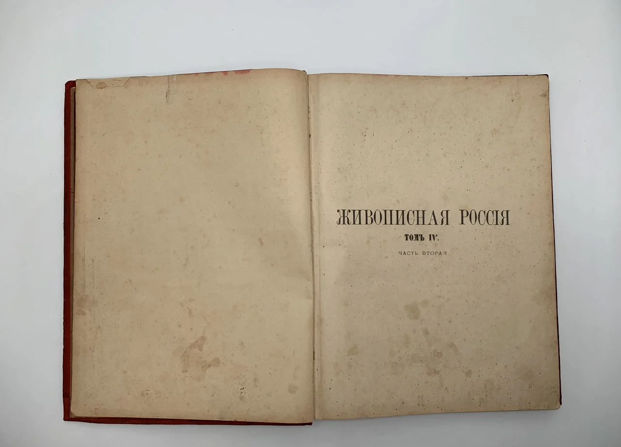 Живописная Россия. Том lV. Часть ll - 1896 - миниатюра 4