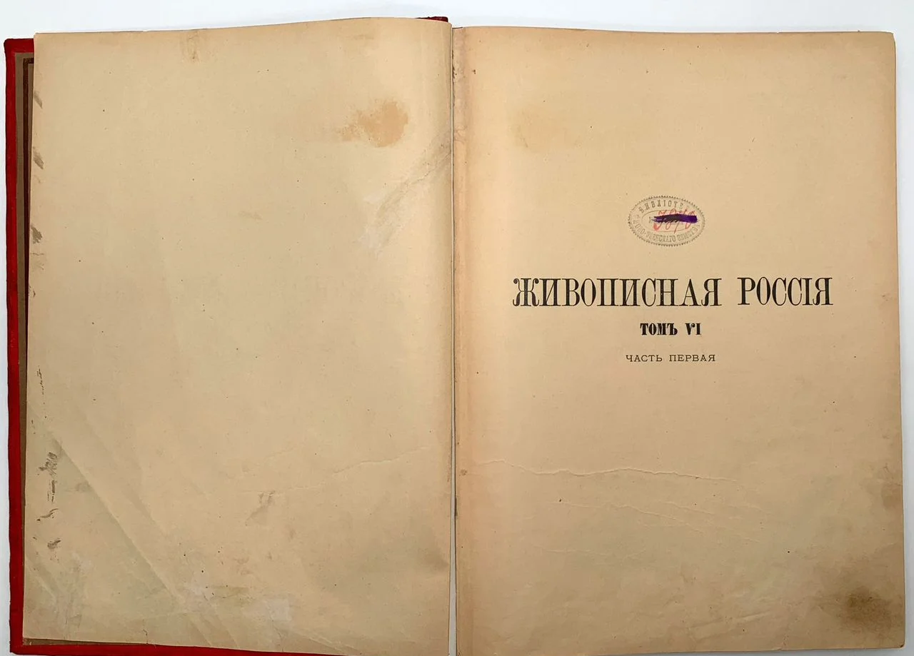 Живописная Россия. Том VI. Часть l - 1898 - миниатюра 4