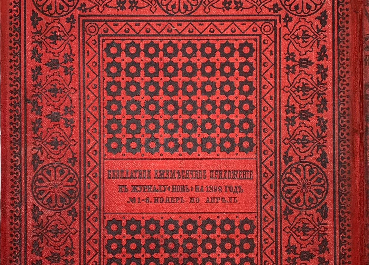 Живописная Россия. Том VI. Часть l - 1898 - миниатюра 8