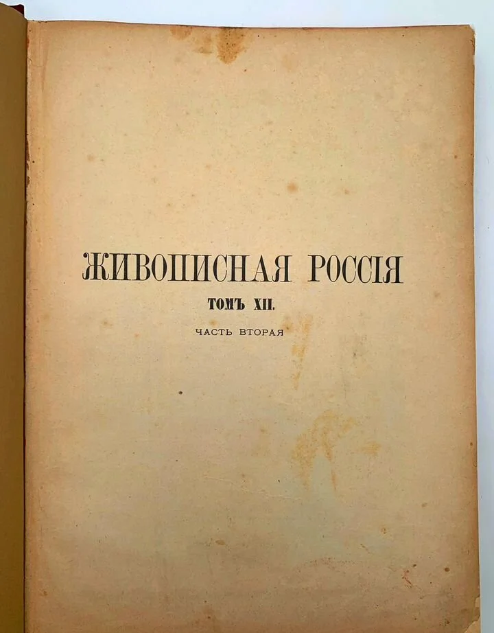 Живописная Россия. Том XII. Часть ll - 1895 - миниатюра 6
