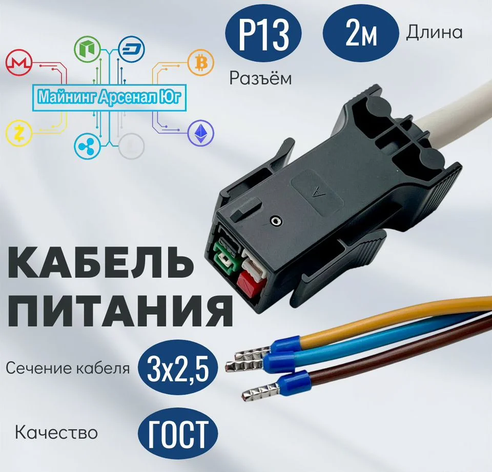 Кабель P13 2 м для asic 3х2,5 - изображение 1