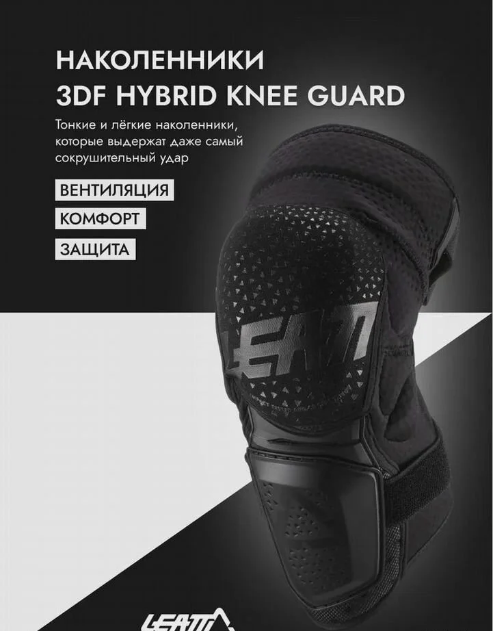 Leatt 3DF Hybrid Knee Guard Black наколенники - миниатюра 2