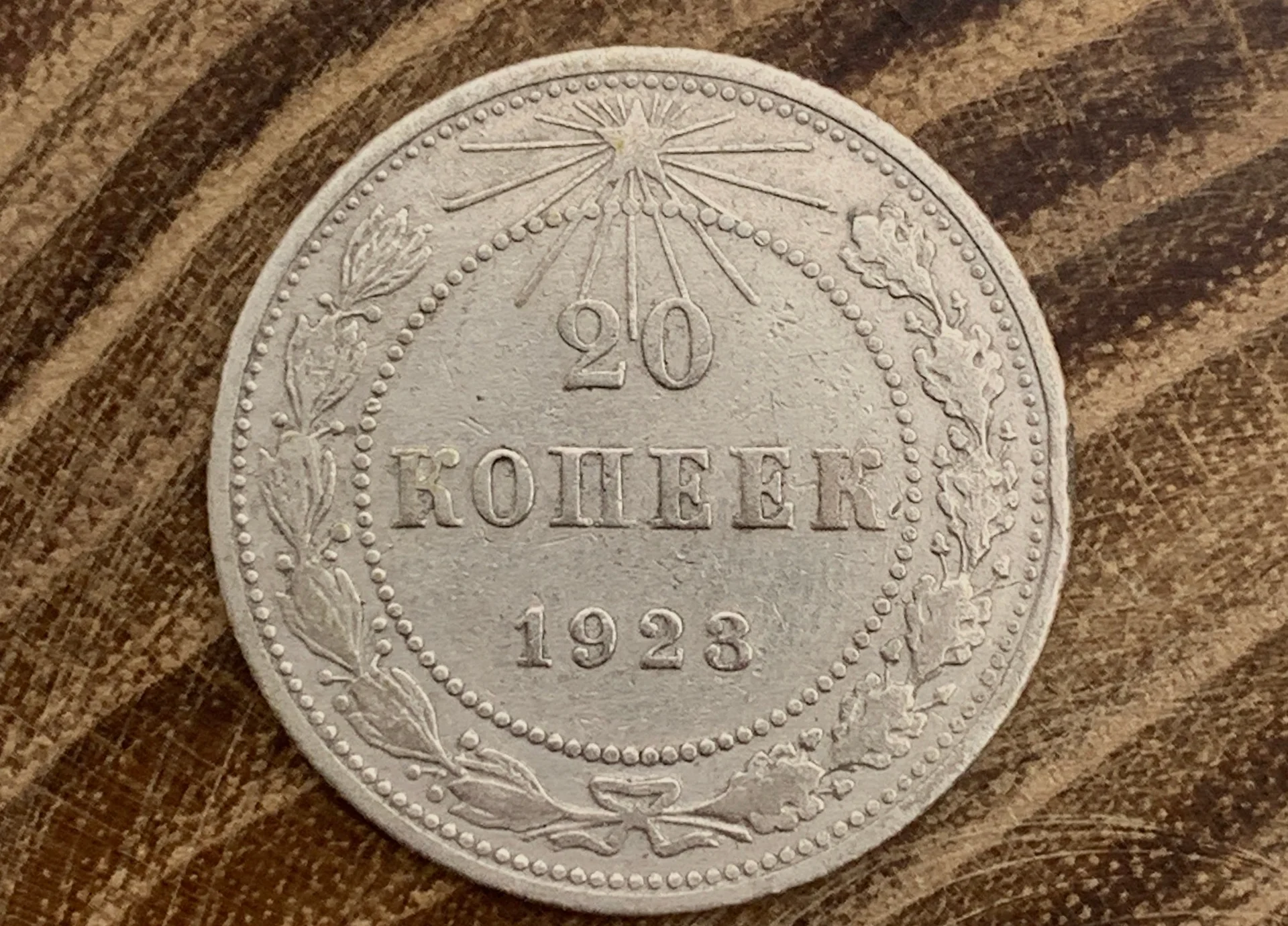20 копеек 1923 РСФСР антикварная серебро - миниатюра 4