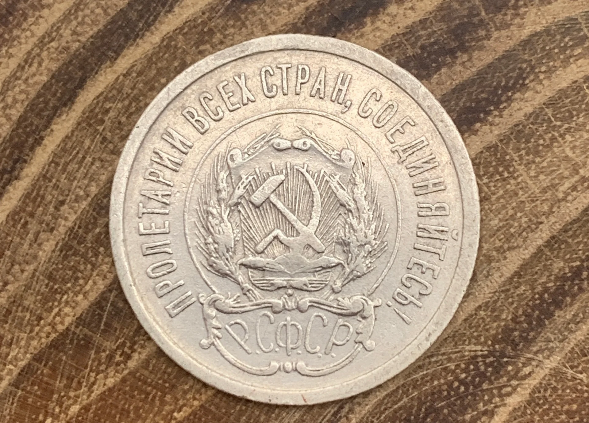 20 копеек 1923 РСФСР антикварная серебро - миниатюра 5