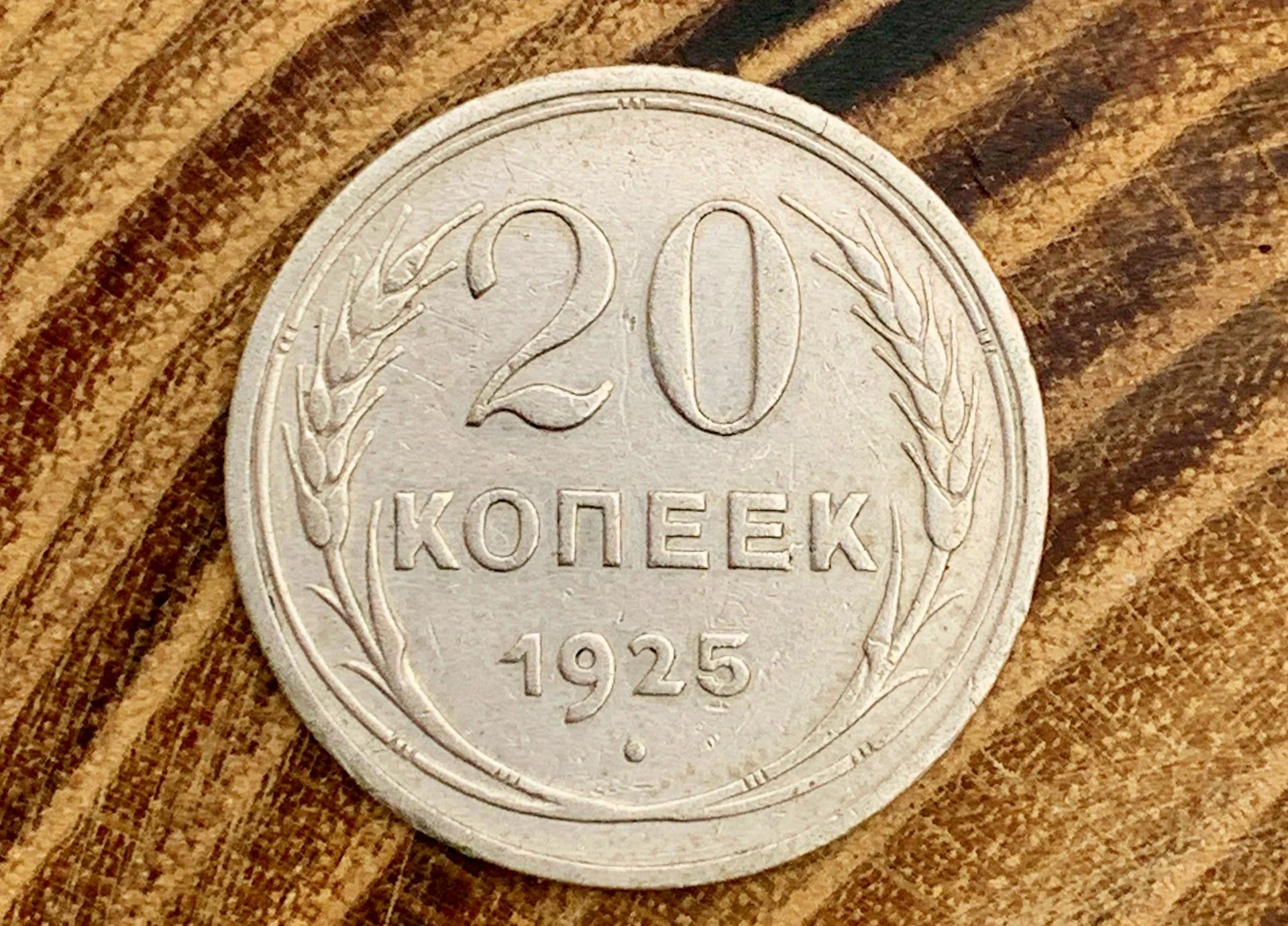 20 копеек 1925 СССР антикварная серебро - миниатюра 4