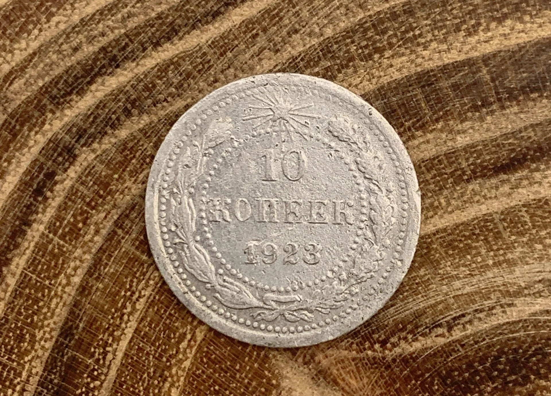 Монета 10 копеек 1922