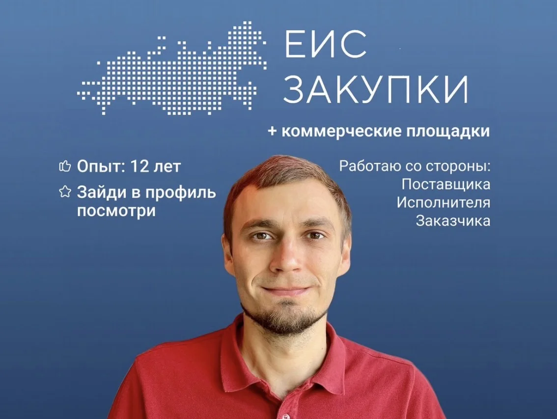 Тендерный специалист / Госзакупки / Сопровождение - изображение 1