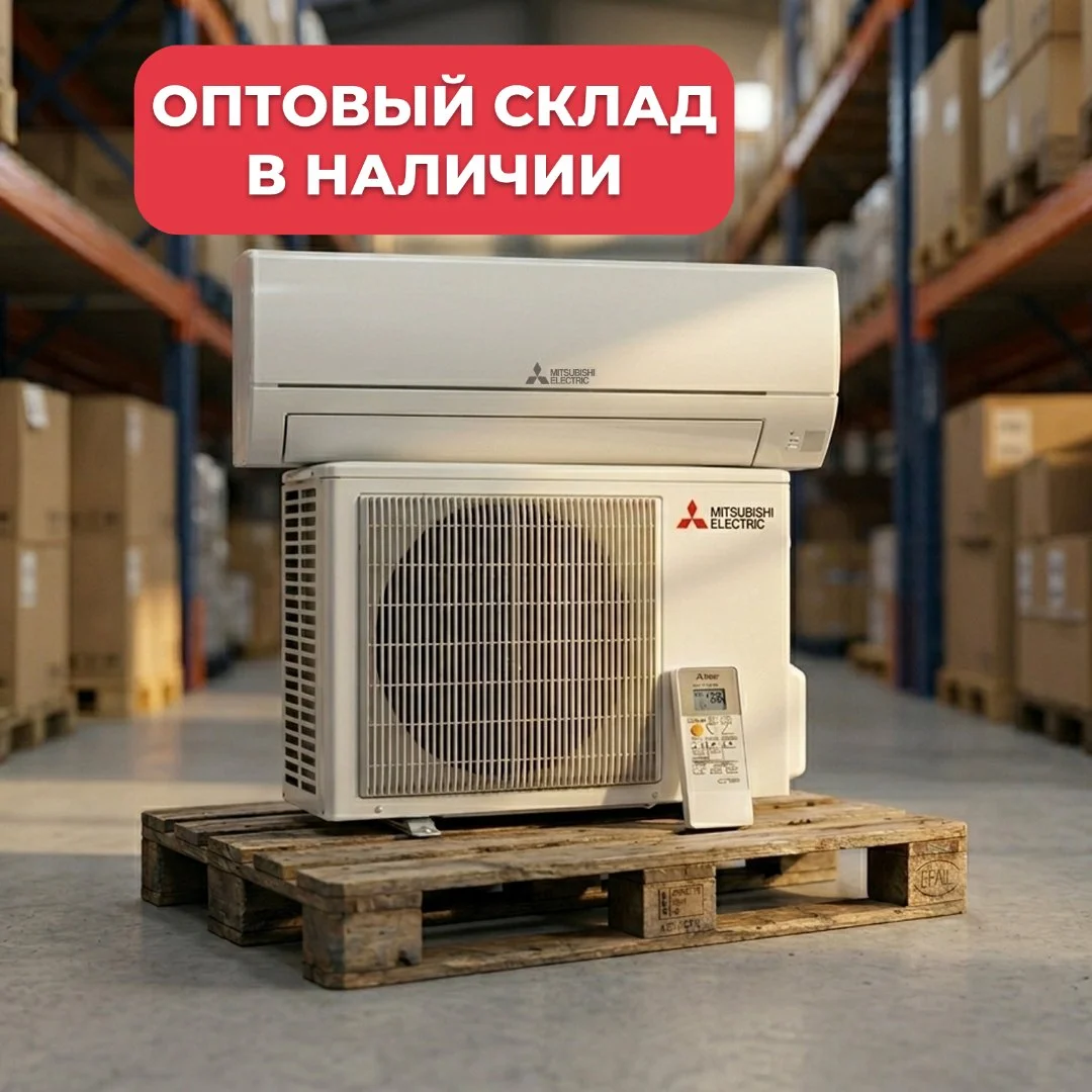Кондиционер Mitsubishi Electric Инвертор. Склад. Москва и МО - изображение 1