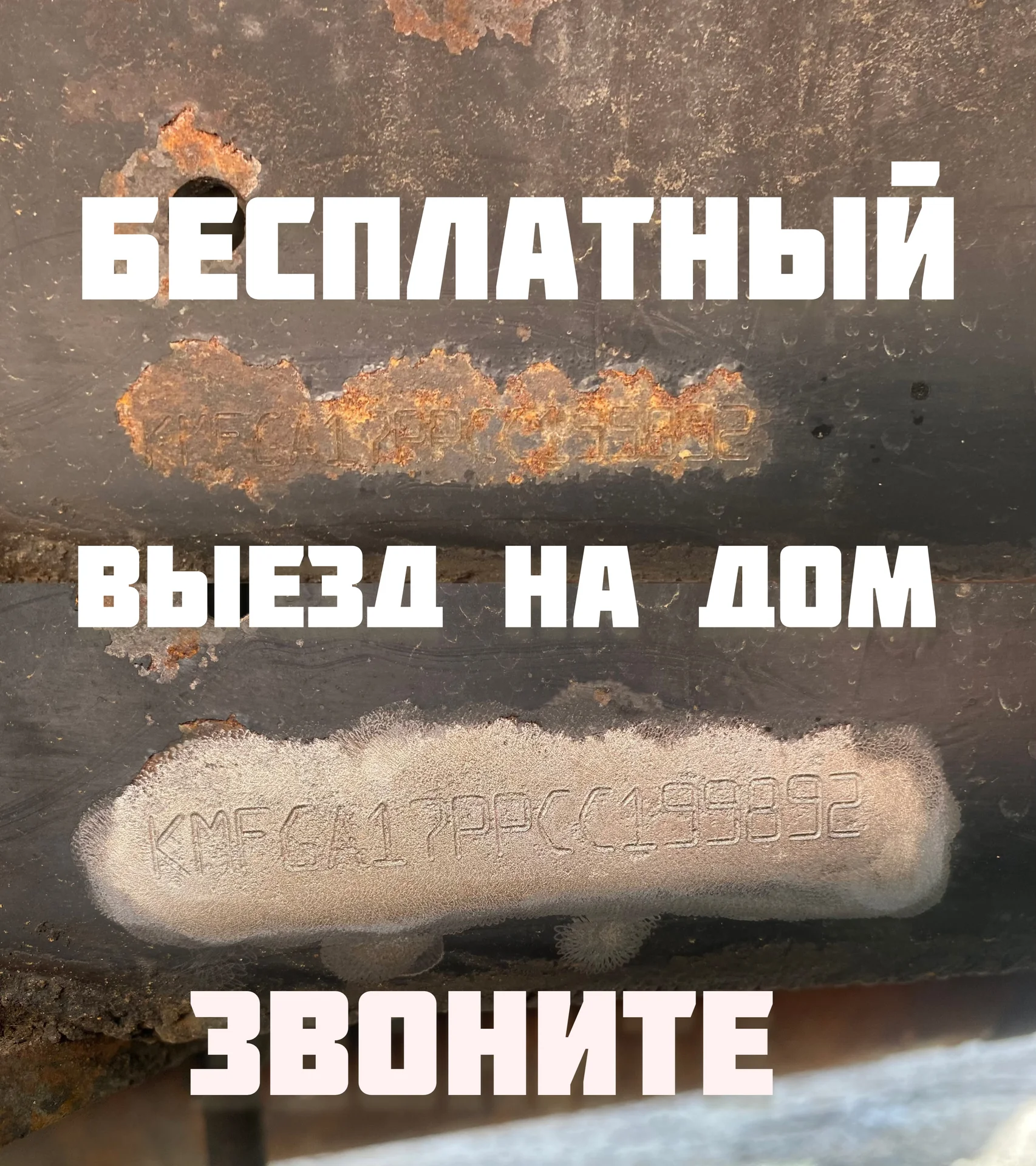 Очистка вин номера от ржавчины - миниатюра 3