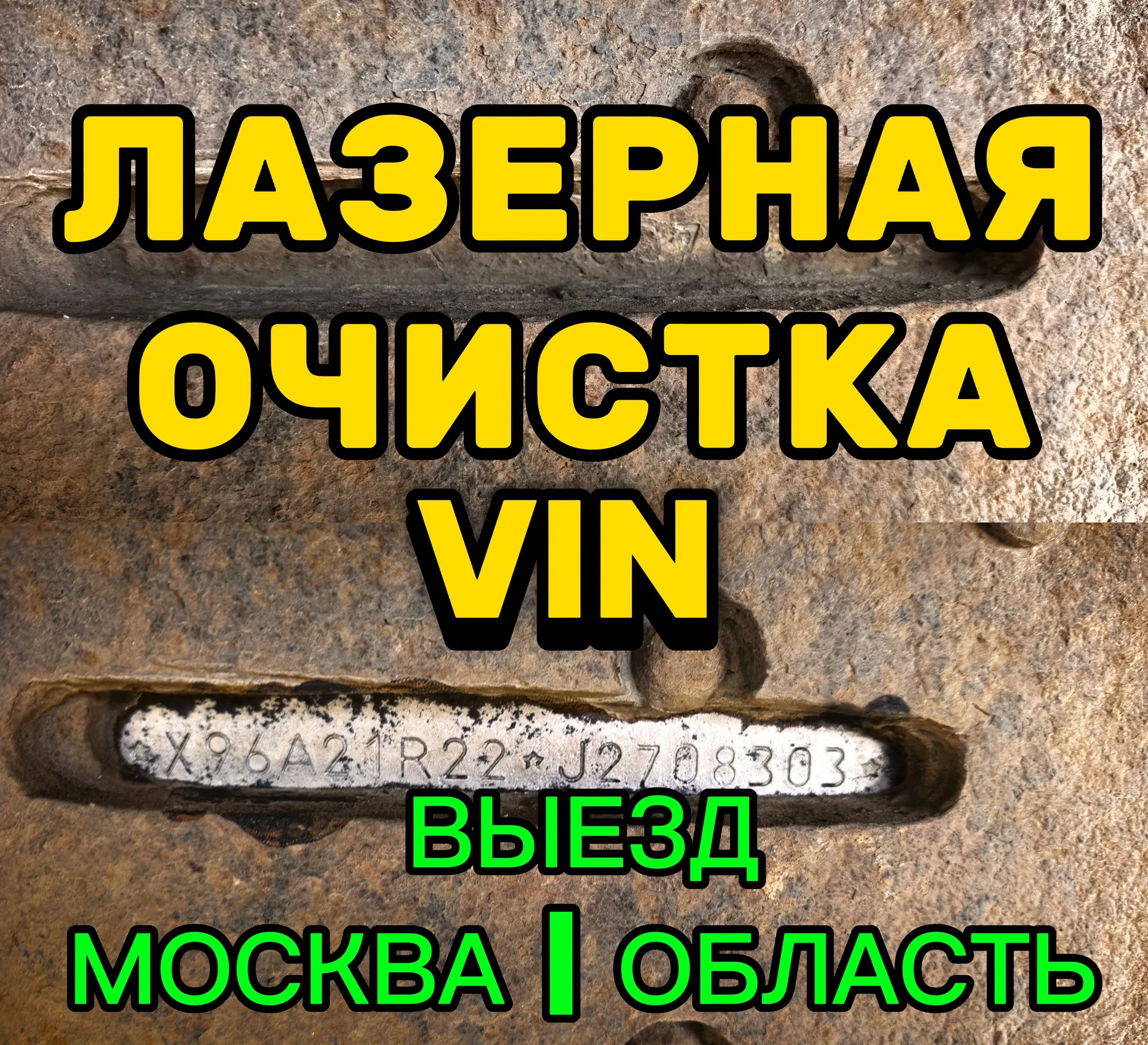 Лазерная очистка VIN, выезд - изображение 1