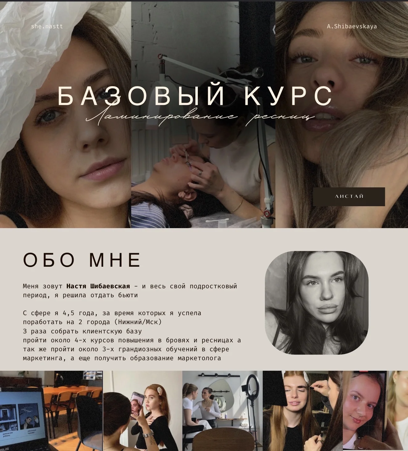 БАЗОВЫЙ КУРС «Ламинирование ресниц» - изображение 1