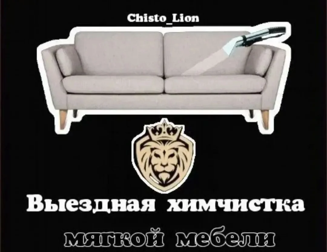Выездная химчистка мягкой мебели, КЛИНИНГ - изображение 1