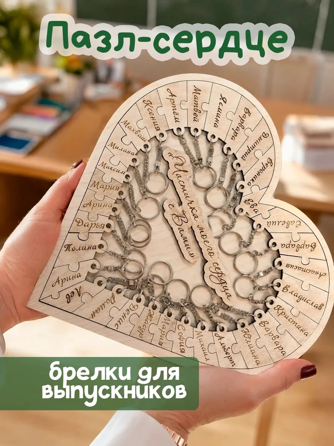 Пазл-сердце брелки на выпускной именные - миниатюра 2