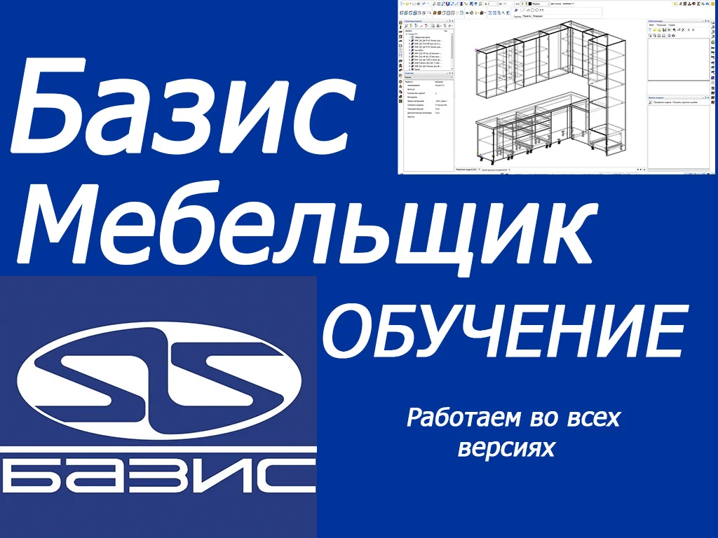 Базис мебельщик обучение - изображение 1