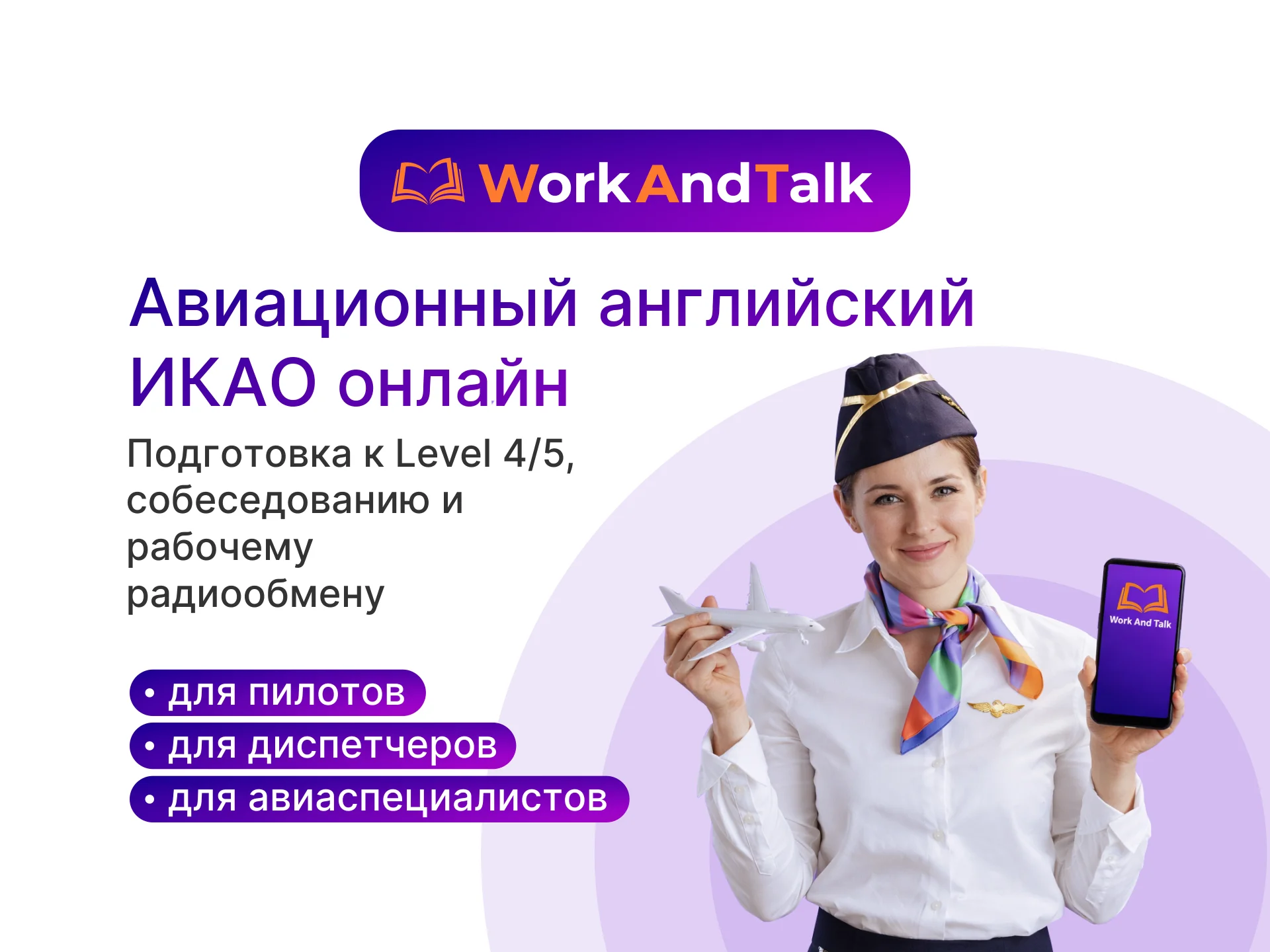 Авиационный английский ИКАО онлайн | Level 4/5 - изображение 1