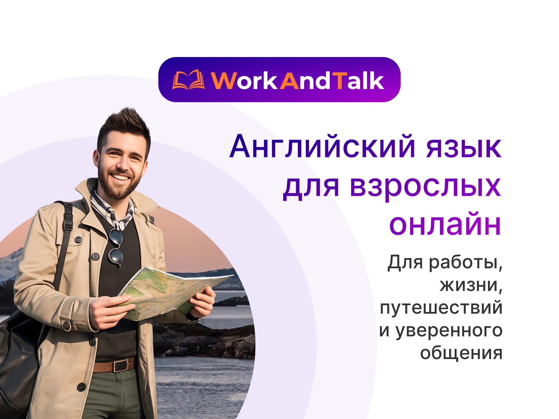 Английский язык для взрослых онлайн | WorkAndTalk - изображение 1