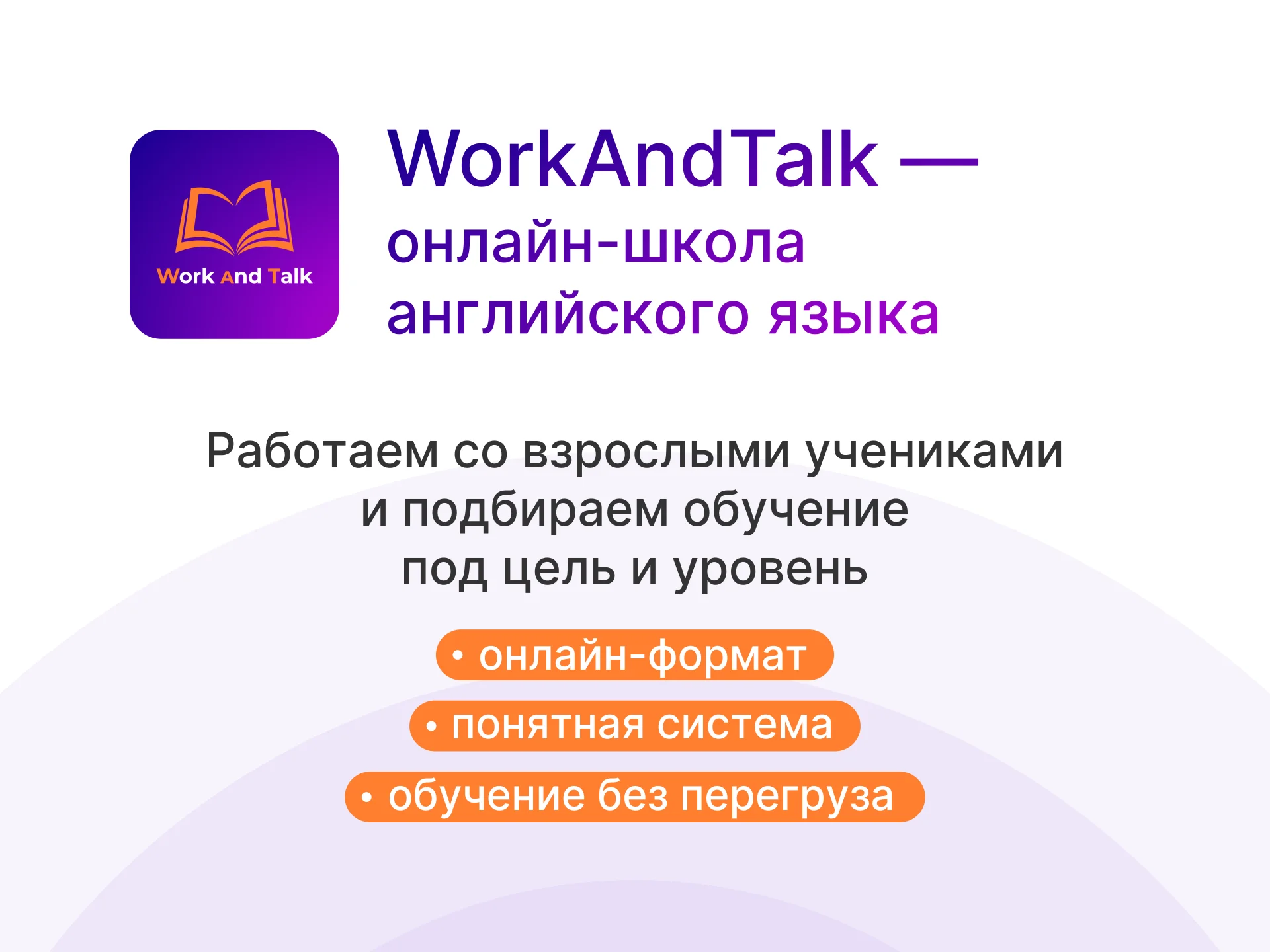 Английский язык для взрослых онлайн | WorkAndTalk - миниатюра 2