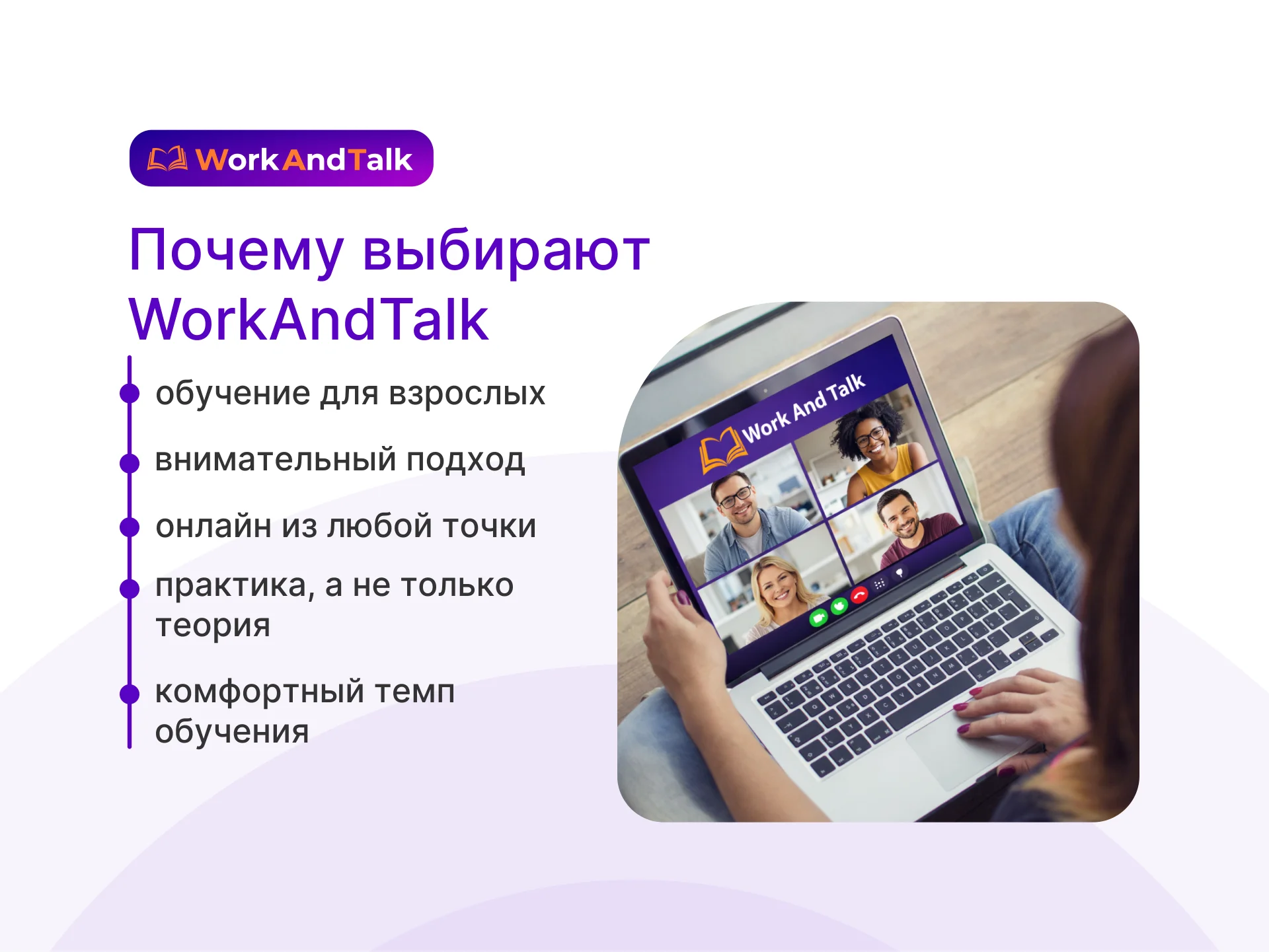 Английский язык для взрослых онлайн | WorkAndTalk - миниатюра 8
