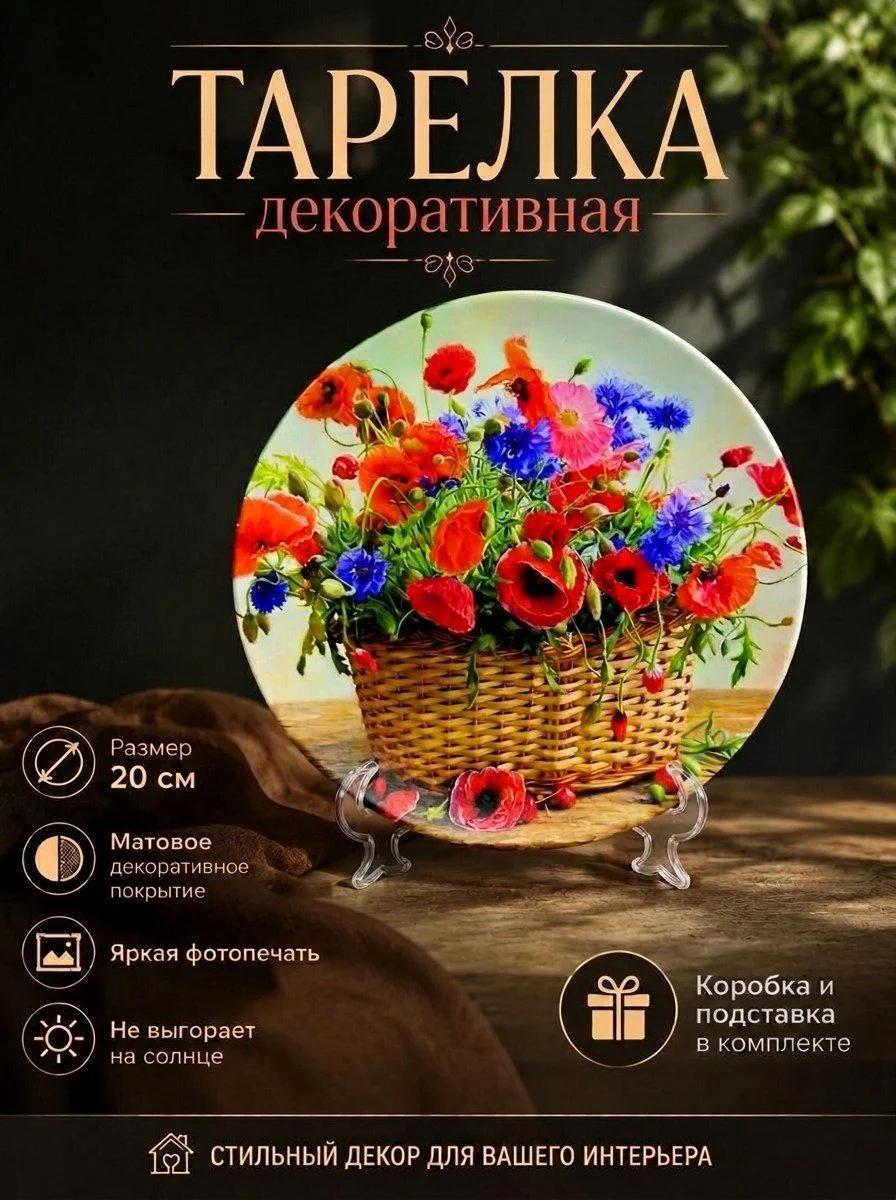 Тарелка декоративная Маки 20 см - изображение 1