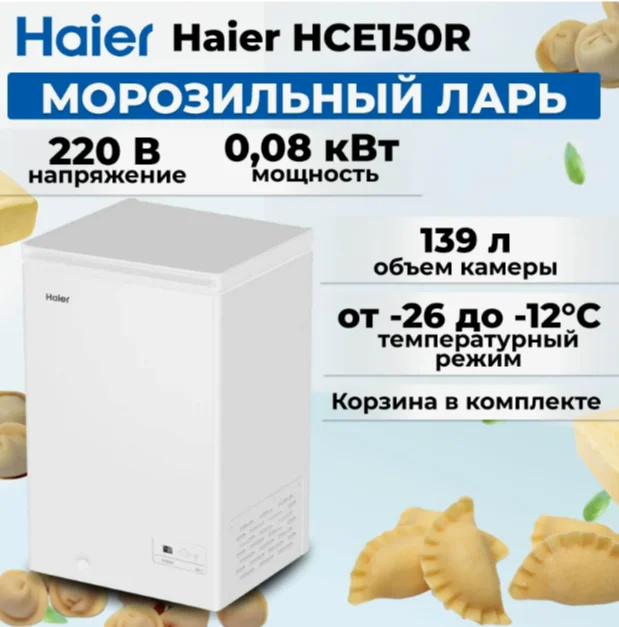Морозильный ларь haier HCE 150 R - миниатюра 3